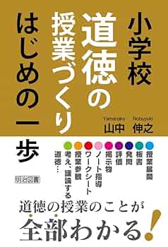 小学校道徳の授業づくり はじめの一歩 | 山中 伸之 |本 | 通販